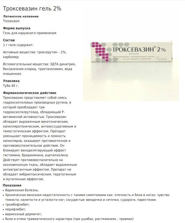 Троксевазин гель инструкция. Троксевазин мазь состав препарата. Троксевазин гель состав препарата. Троксевазин мазь производитель. Троксевазин мазь Международное название.