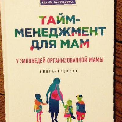 Читать книгу тайм-менеджмент для молодых мам, или как все успевать с ребенком марии хайнц : онлайн чтение - страница 1