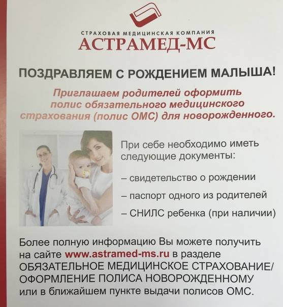 Документы нужные для получения полиса новорожденному. Документы для получения полиса новорожденному. Памятка оформления полиса новорожденному ребенку. АСТРАМЕД полис для новорожденного. Полис ОМС для новорожденного в Новочеркасске.