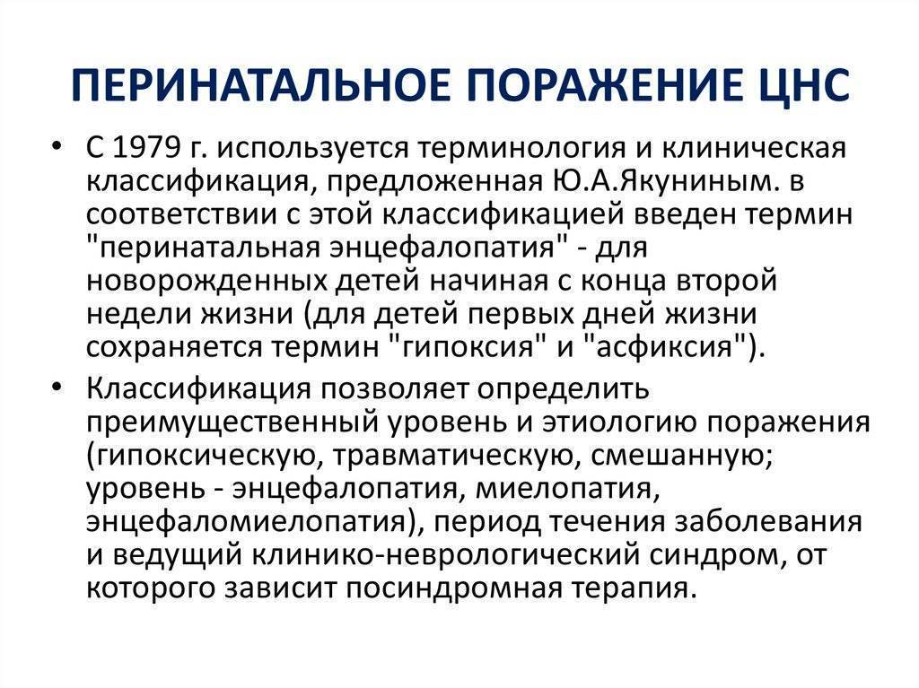 Перинатальные поражения мозга. Поражение нервной системы у детей. Перинатальное поражение ЦНС. Поражение центральной нервной системы у ребенка. Перинатальные поражения нервной системы у детей классификация.