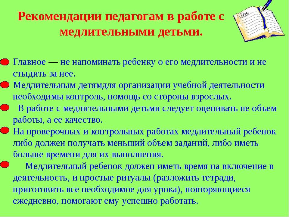 Рекомендации для педагогов младших школьников. Медлительные дети рекомендации учителям. Медлительный ребенок рекомендации. Специфика работы с медлительными детьми. Медлительный ребенок рекомендации для родителей.