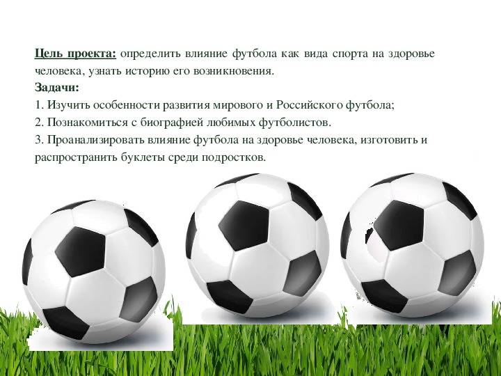 Задачи игры футбол. Влияние фитбола на здоровье. Влияние футбола на здоровье человека проект. Задачи проекта футбол. Цель проекта про футбол.