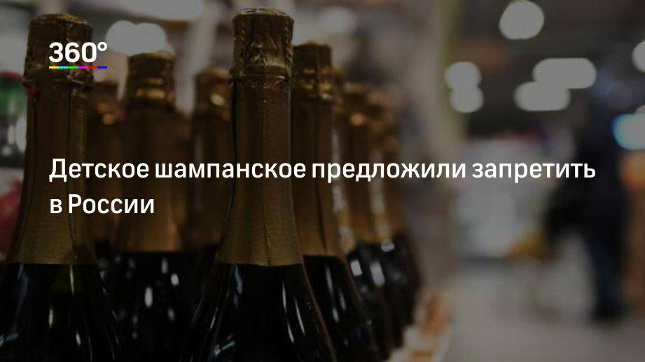 Со скольки лет можно пить детское шампанское. В детском шампанском есть алкоголь. Запретили детское шампанское в России. Со скольки лет продают шампанское. Детское шампанское есть алкоголь.