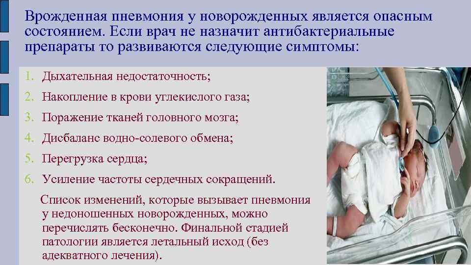 Пневмония у новорожденных: лечение, как долго лежат в больнице, сколько времени идет терапия, а также прогноз и клинические рекомендации