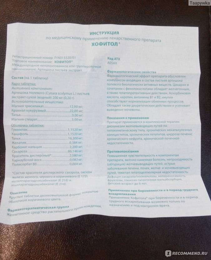Хофитол в тюмени - инструкция по применению, описание, отзывы пациентов и врачей, аналоги