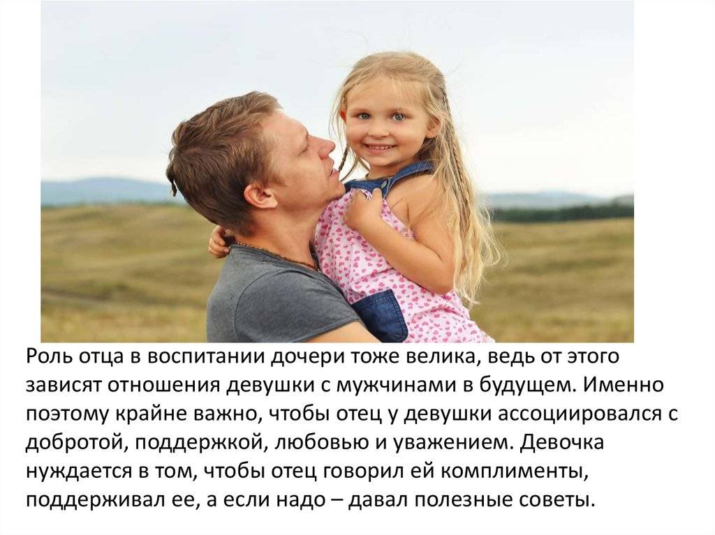 20 правил для отцов, воспитывающих дочерей - мапапама.ру — сайт для будущих и молодых родителей: беременность и роды, уход и воспитание детей до 3-х лет