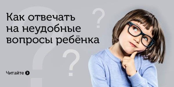 Как отвечать на неудобные вопросы детей | матроны.ru