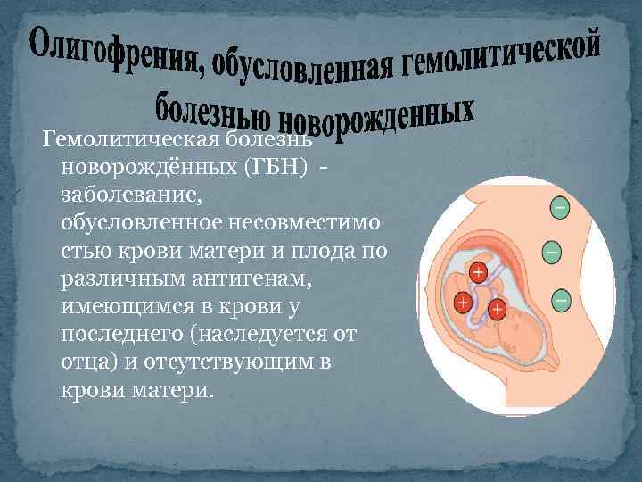 Гемолитическая болезнь новорожденных: причины, лечение, последствия и профилактика
