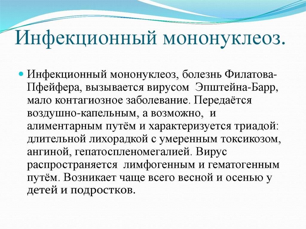 Мононуклеоз что это за болезнь. Инфекционный мононуклеоз. Инфекционный мононуклеоз у детей. Инфекционный моноеуклео. Мононуклеоз что это за болезнь у ребенка.