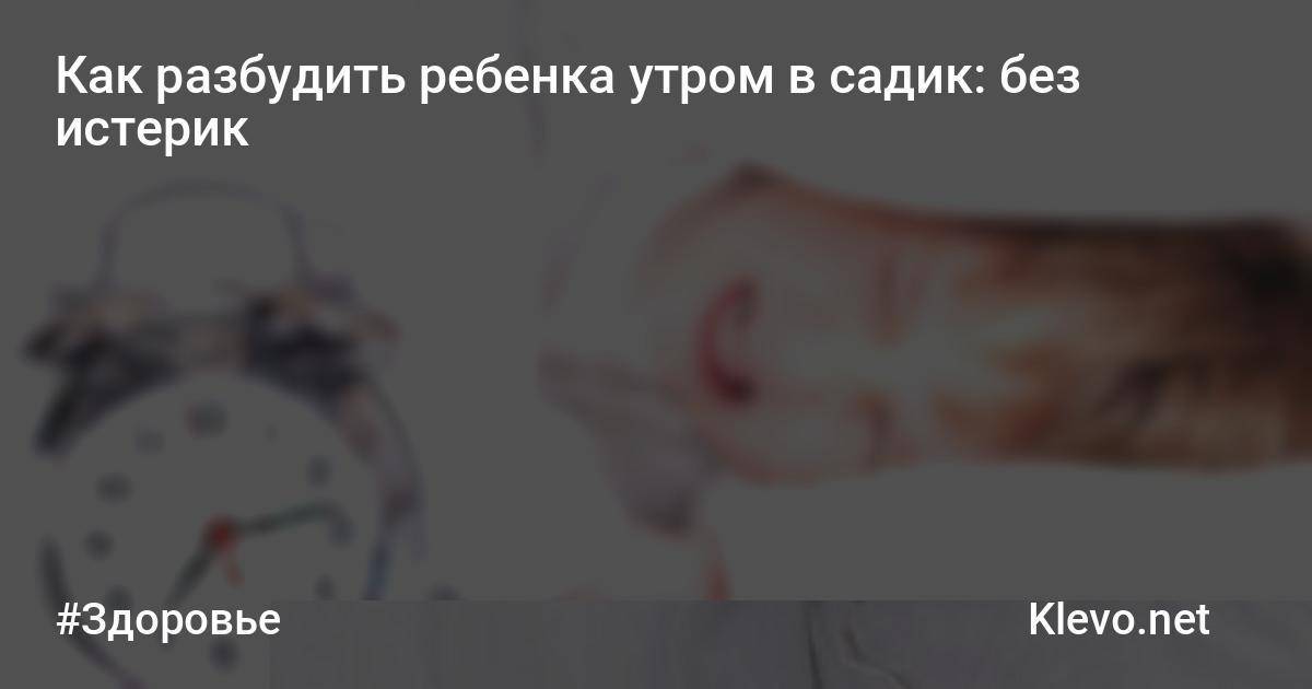 Как правильно будить ребенка по утрам | prodetki