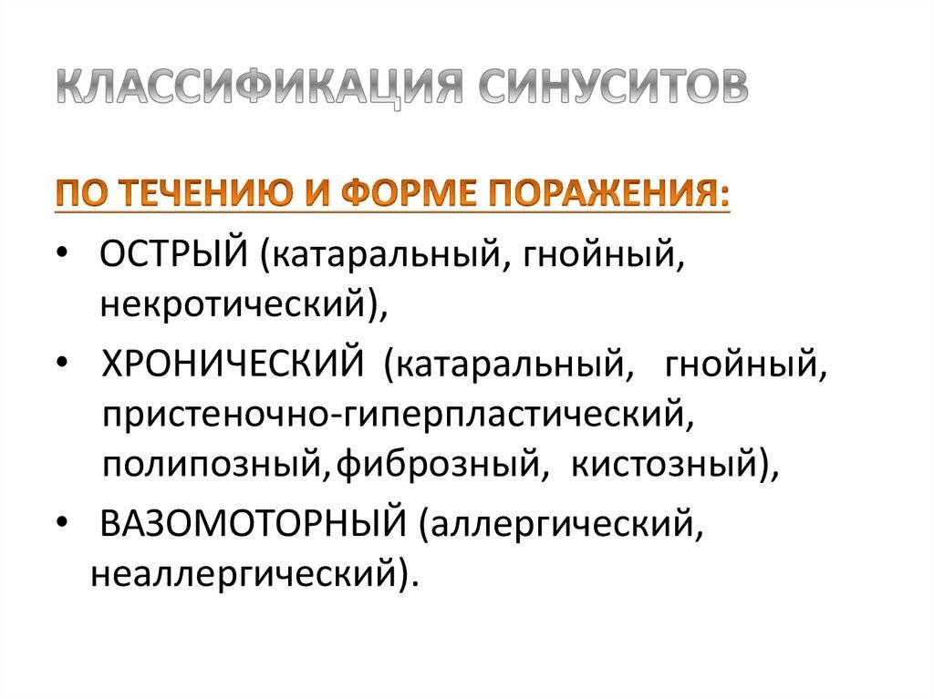 Синусит у детей и взрослых: симптомы, диагностика, лечение и профилактика