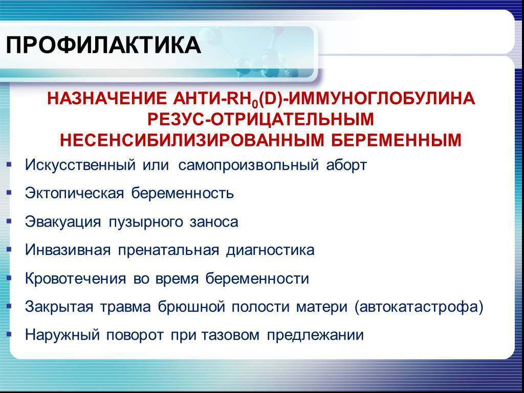 Анти резус. Профилактика при резус конфликте. Специфическая профилактика резус конфликта. Иммуноглобулин для профилактики резус конфликта. Профилактика резус конфликта у беременных.