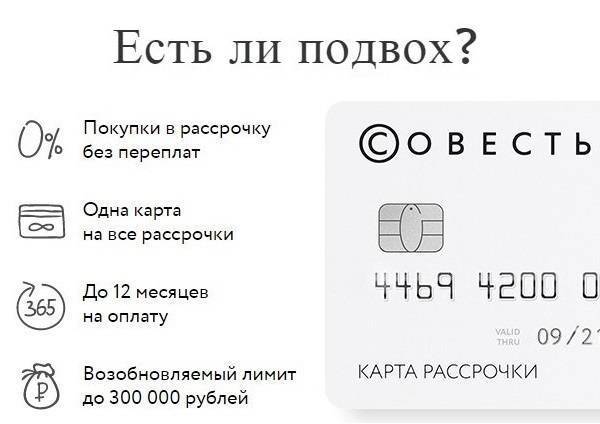 Совесть карта рассрочки : отзывы 2020, партнеры, оформление, подвохи