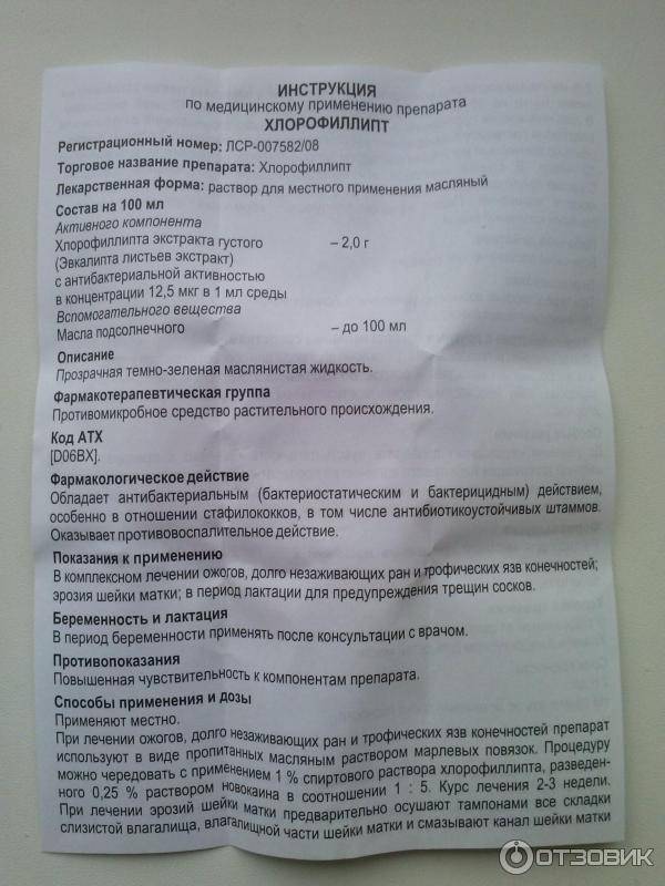Хлорофиллипт в ульяновске - инструкция по применению, описание, отзывы пациентов и врачей, аналоги