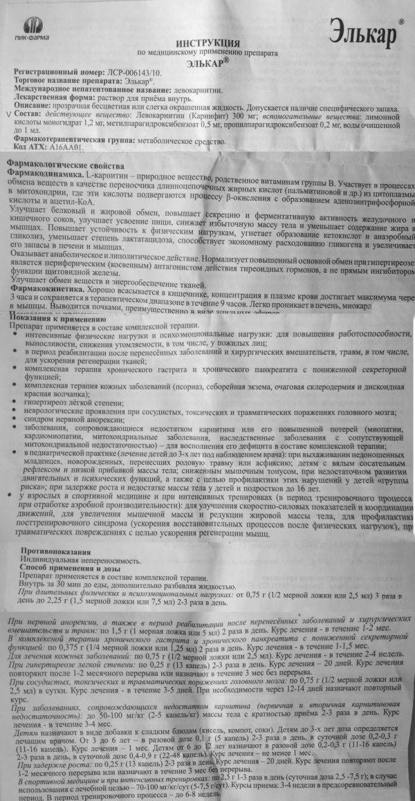 Элькар инъекции инструкция по применению. Элькар капли для чего. Элькар для детей инструкция. Элькар левокарнитин инструкция. Элькар капли инструкция.