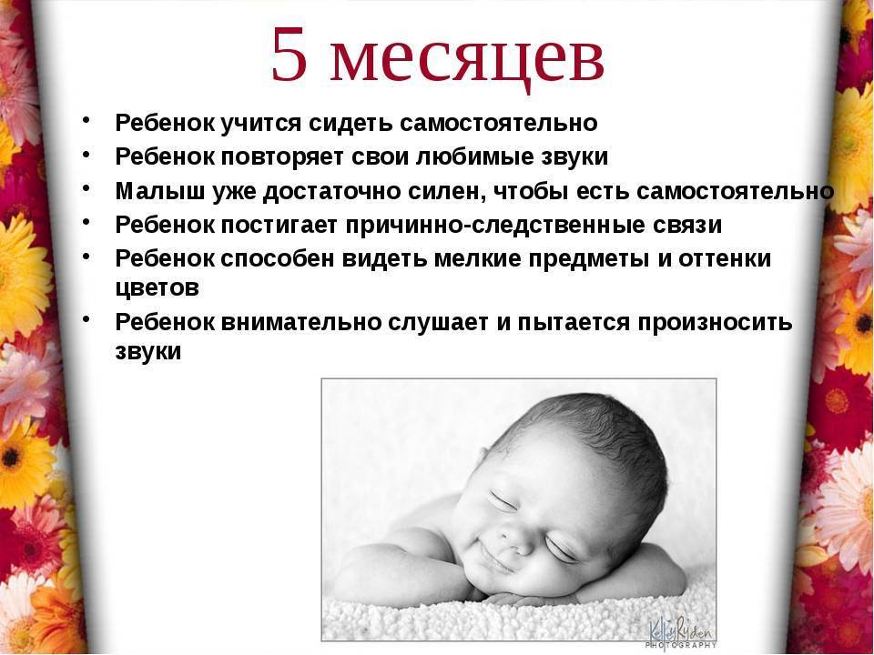 Ребенку 5 месяцев: развитие, вес и рост, питание мальчика и девочки (видео) | календарь развития | vpolozhenii.com