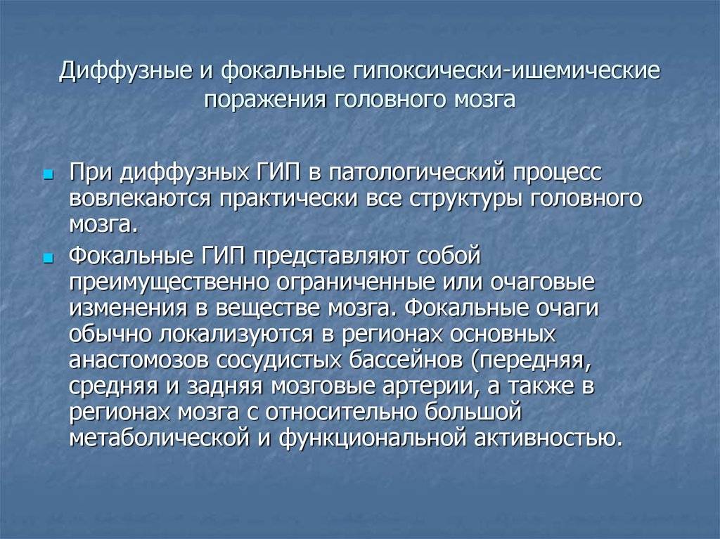 Гипоксические изменения головного мозга. Кислородное голодание мозга у новорожденных последствия. Гипоксические изменения головного мозга у новорожденных лечение. Кислородное голодание мозга у ребенка 4 лет. Постгипоксические изменения головного мозга на УЗИ.