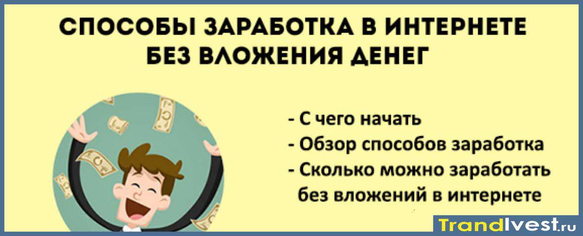 Без вложений без вложений вывода. Способы заработка в интернете для подростков. Заработок в интернете без вложений подростку. Способы зарабатывания денег. Список способов заработка в интернете.