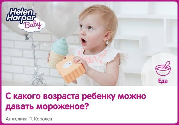 Когда можно давать ребенку мороженое