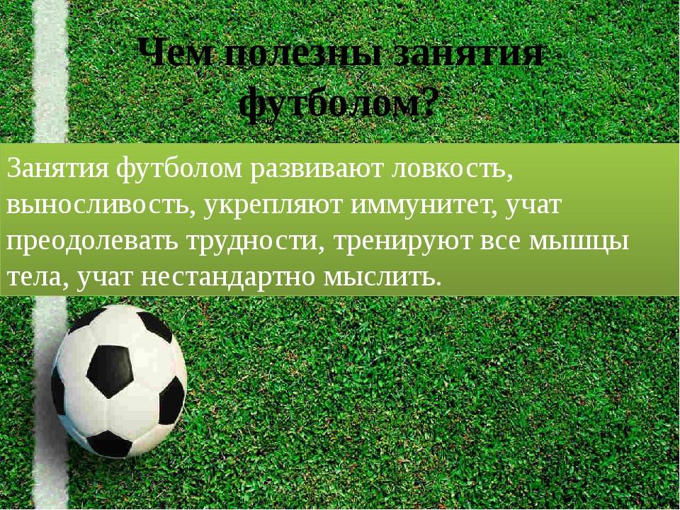 Польза футбола картинки