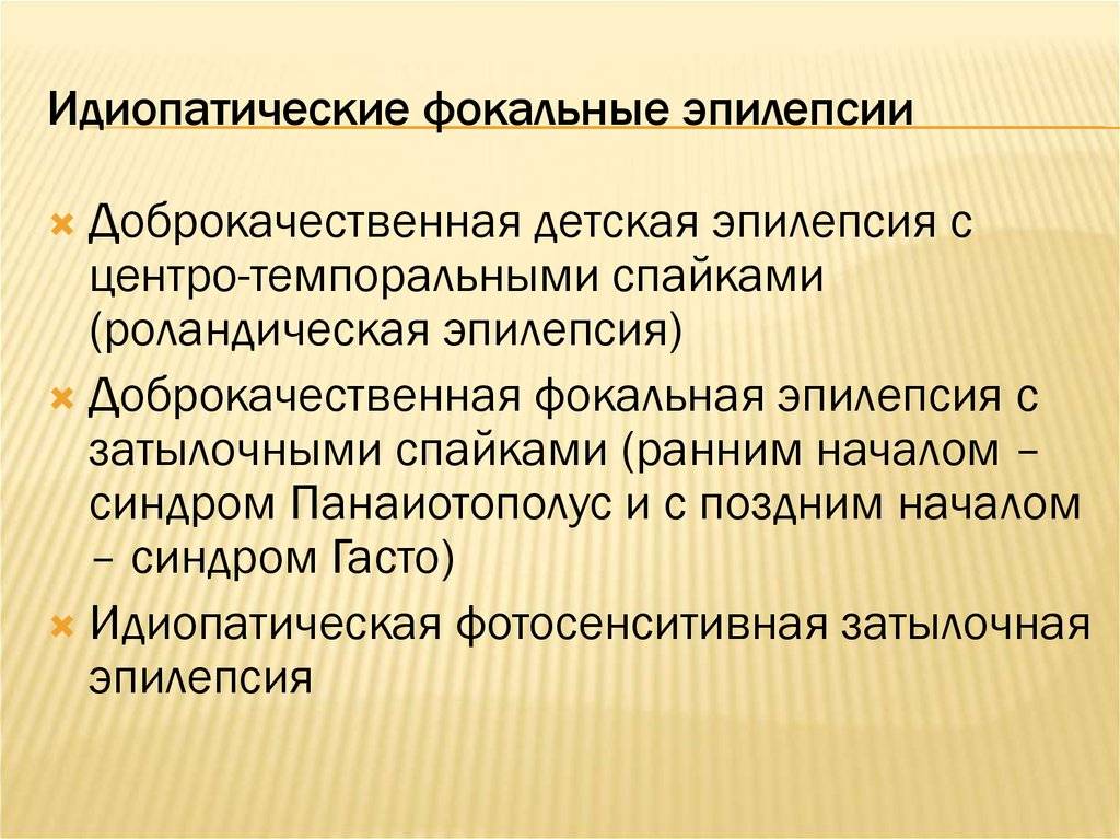 Фокальная эпилепсия