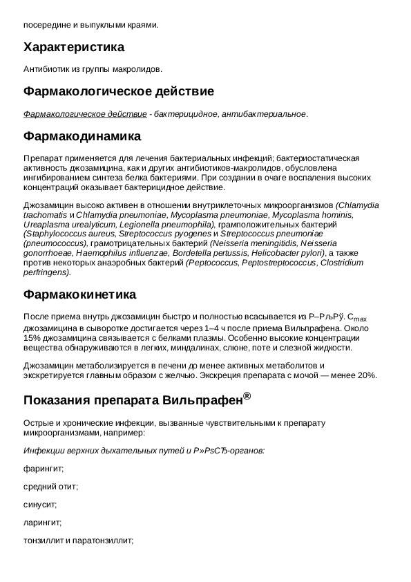 Вильпрафен солютаб 1000 инструкция. Вильпрафен инструкция 500 мг таблетки. Вильпрафен таблетки инструкция. Вильпрафен инструкция по применению. Вильпрафен инструкция.