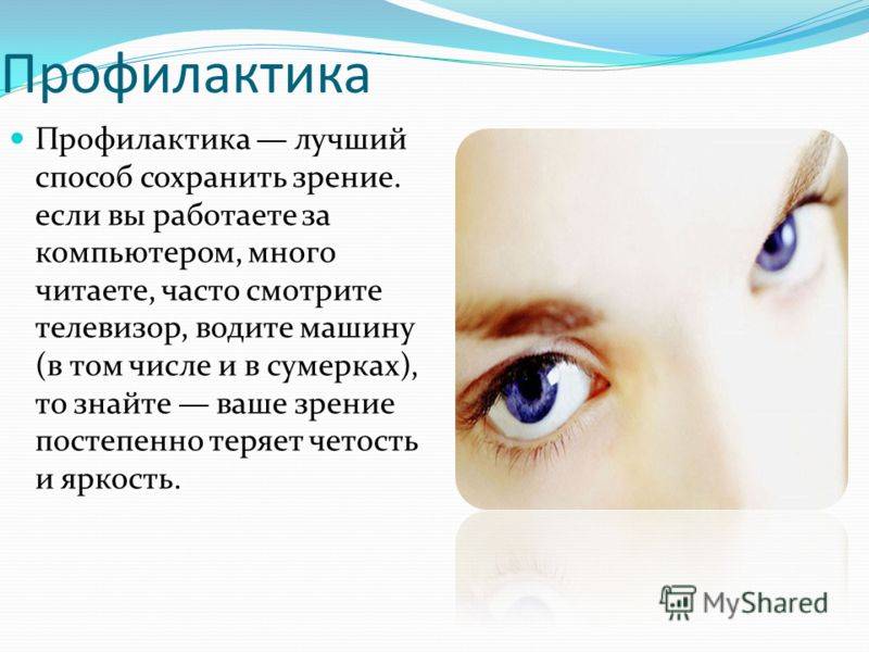 Заболевание и повреждение глаз биология 8 класс. Профилактика глаз. Заболевания и травмы органов зрения. Профилактики основных заболеваний глаз. Профилактика заболевания и повреждения глаз.
