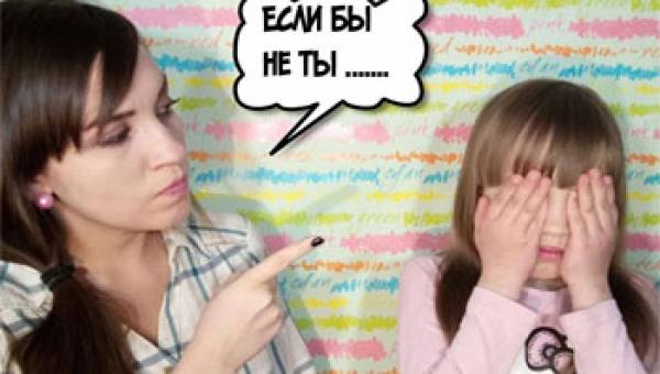 Фразы, которые нельзя говорить детям, и как их можно заменить