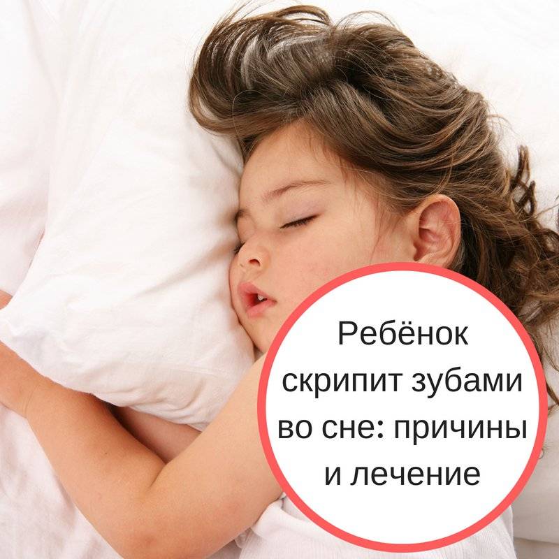 Почему ребенок скрипит зубами во сне :: дети ::  «живи!