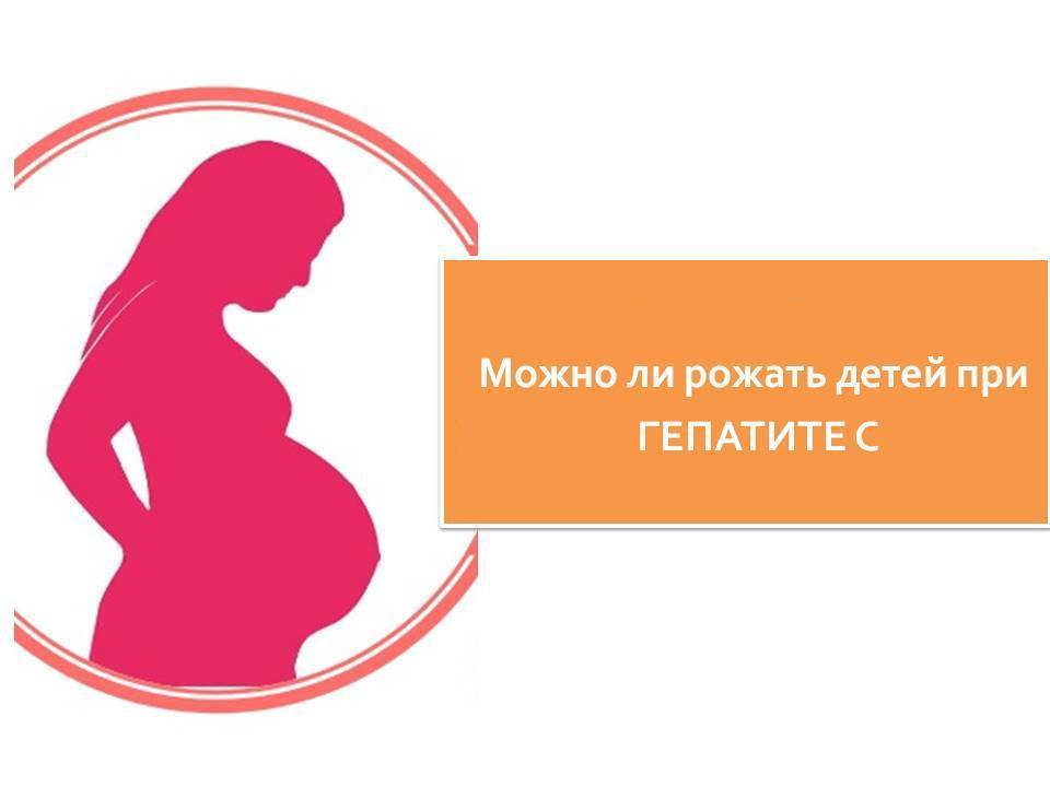 Гепатит С и беременность: последствия для ребенка, опасность, лечение, роды при патологии