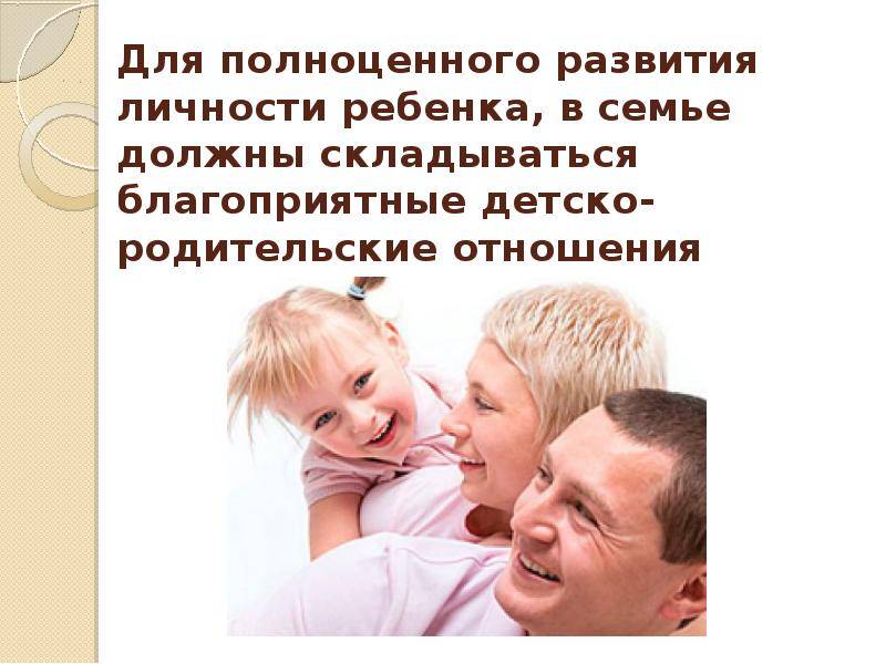Родительское собрание «стили семейного воспитания»