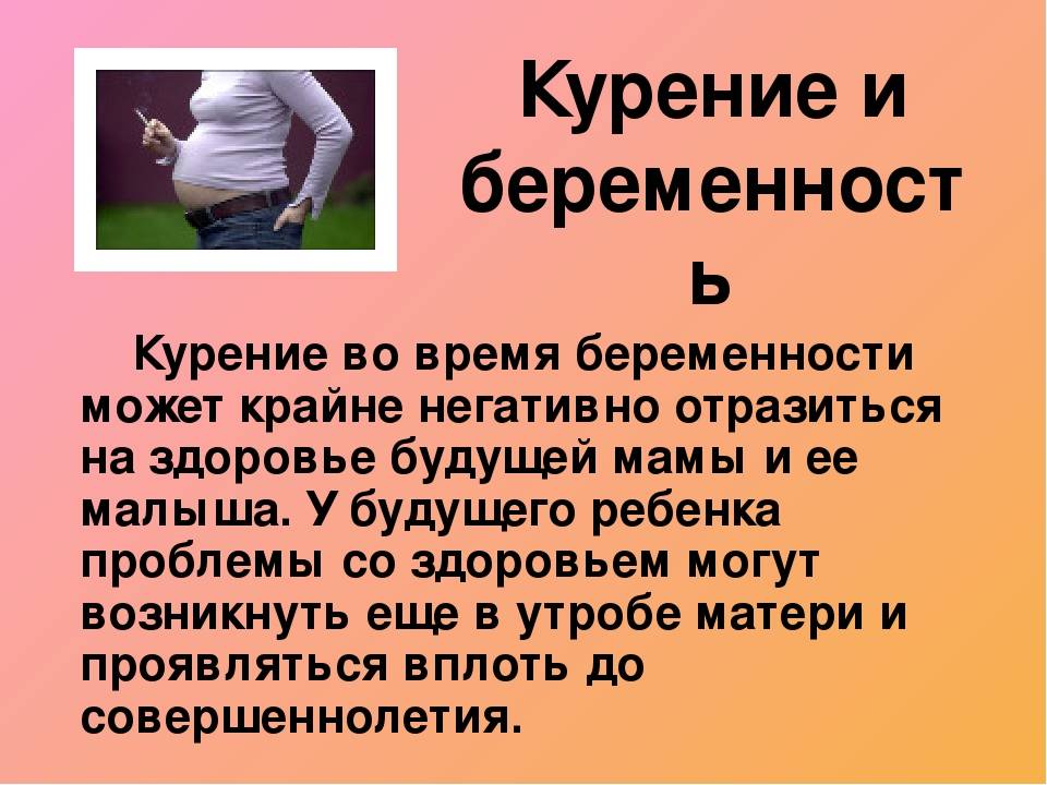 Кто курил во время беременности форум. Беременность и курение презентация. Курение беременная для презентации. Вред курения беременных презентация.