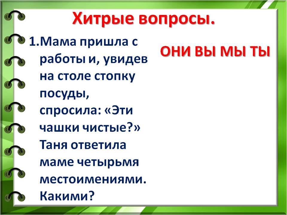 Каверзные вопросы. Хитрые вопросы. Хитрые вопросы для детей. Смешные хитрые вопросы. Хитрые вопросы для детей с ответами.