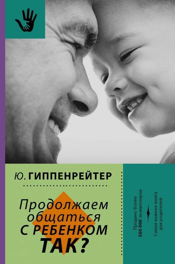 Юлия гиппенрейтер: общаться с ребенком. как?