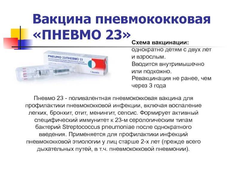 Вакцина «пневмовакс-23»