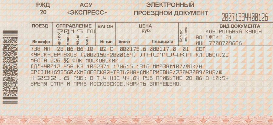 Детский билет на поезд: до скольки лет, когда ребенку дают билет бесплатно, с какого возраста нужно покупать