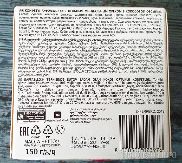 Конфеты вечер калорийность. Состав конфет. Конфеты вечер состав. Рафаэлло конфеты состав. 1 Рафаэлло калорийность.