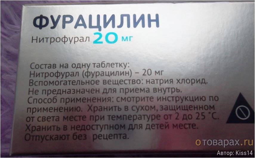 Фурацилин таблетки для приготовления раствора для местного и наружного применения 20 мг 20 шт.