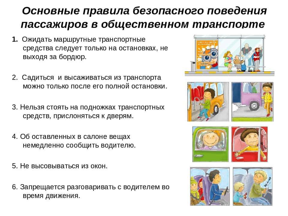 Правила безопасности в общественном транспорте