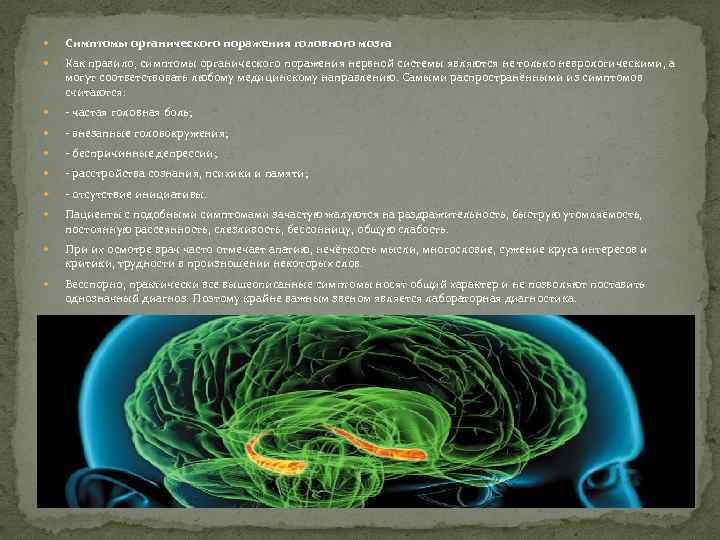 Органические поражения головного мозга