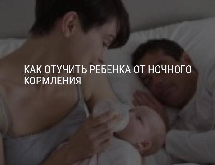 Как отучить ребенка от ночных кормлений (от бутылочки и груди) по Комаровскому?